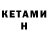 Кетамин ketamine Maryna Dobryden